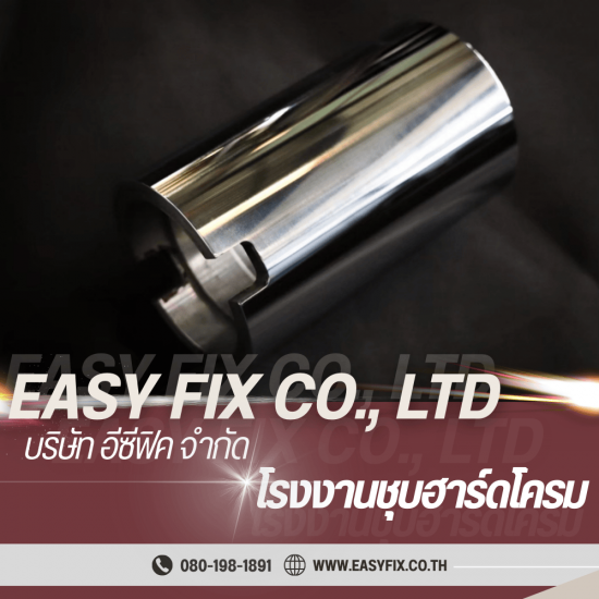 รับชุบฮาร์ดโครมกระบอก พระราม2 - โรงงานชุบโลหะ บางขุนเทียน - Easyfix