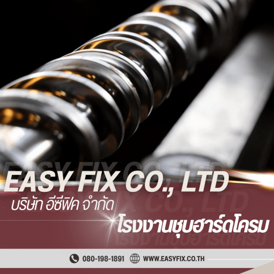 ชุบฮาร์ดโครมสกรู บาร์เรลและลูกรีด - โรงงานชุบโลหะ บางขุนเทียน - Easyfix