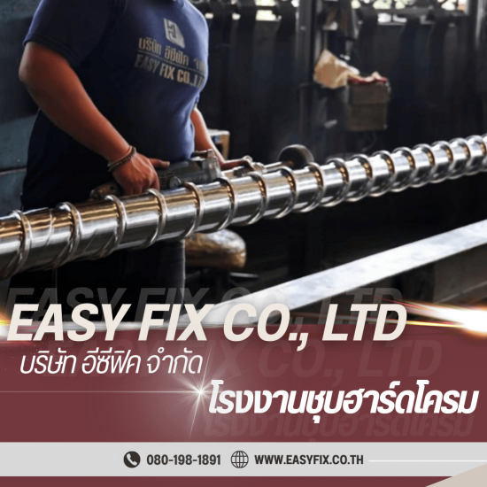 โรงชุบฮาร์ดโครม พระราม 2 - โรงงานชุบโลหะ บางขุนเทียน - Easyfix