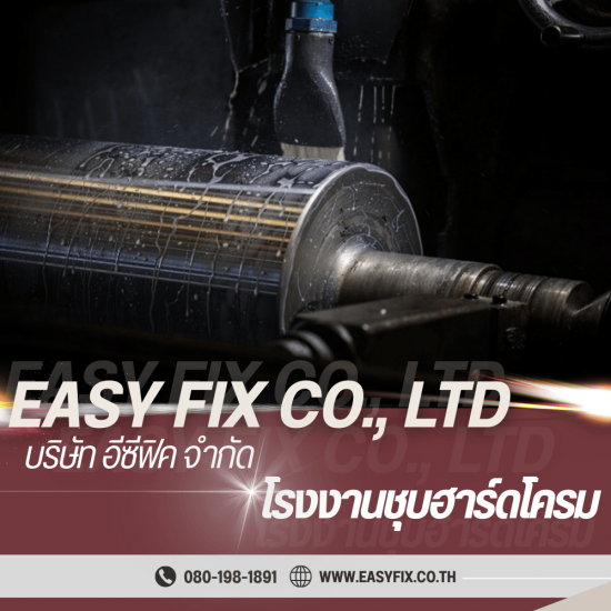 โรงชุบฮาร์ดโครม บางขุนเทียน - โรงงานชุบโลหะ บางขุนเทียน - Easyfix