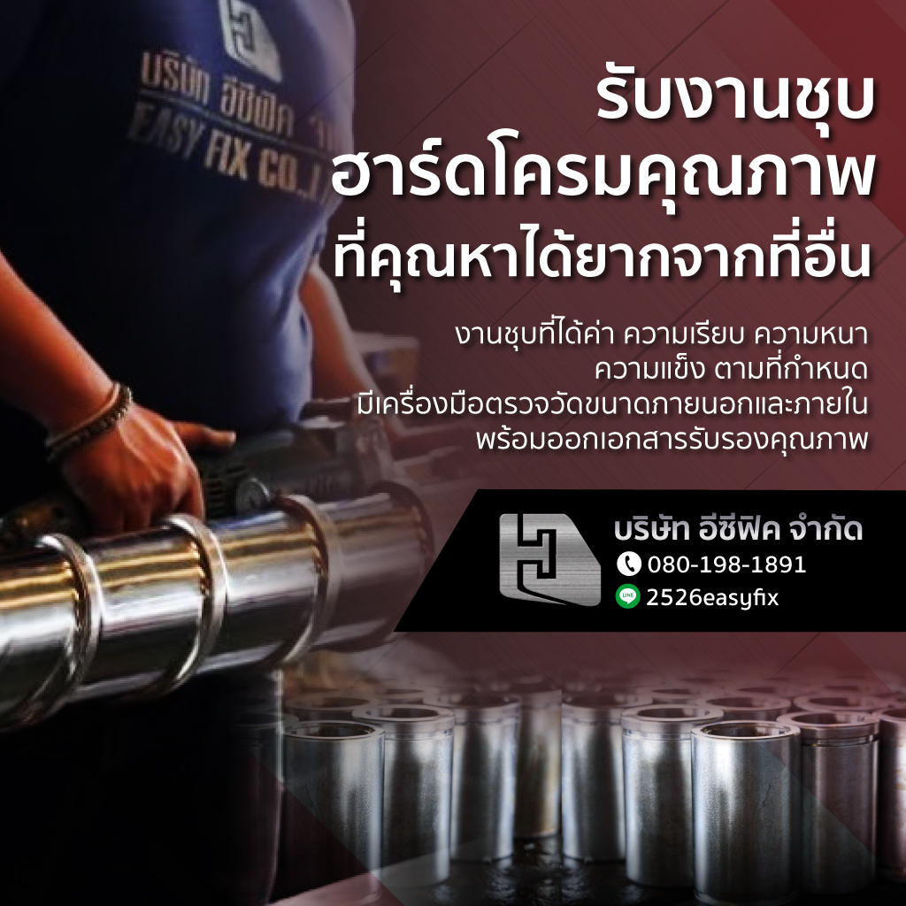 รับงานชุบฮาร์ดโครมคุณภาพ-พระราม2