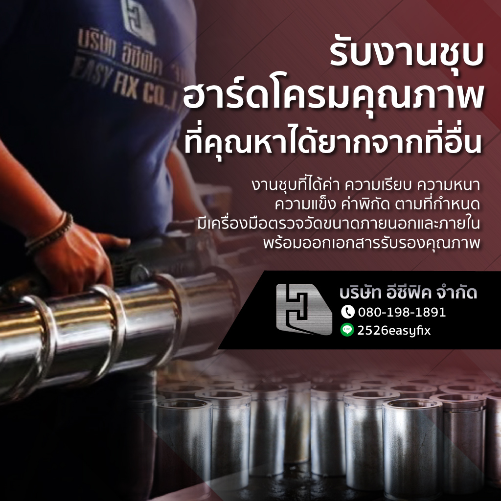 รับงานชุบฮาร์ดโครมคุณภาพ พระราม2